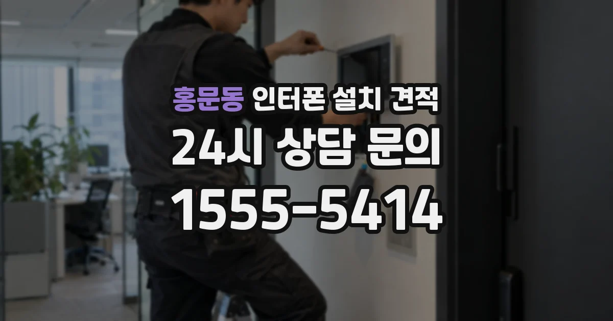 홍문동 인터폰 설치 견적
