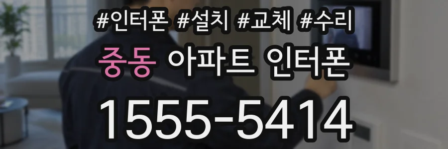 중동 아파트 인터폰