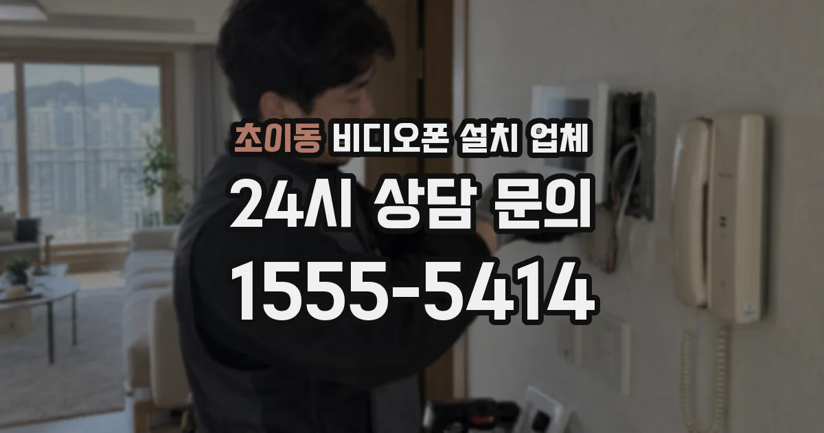 초이동 비디오폰 설치 업체