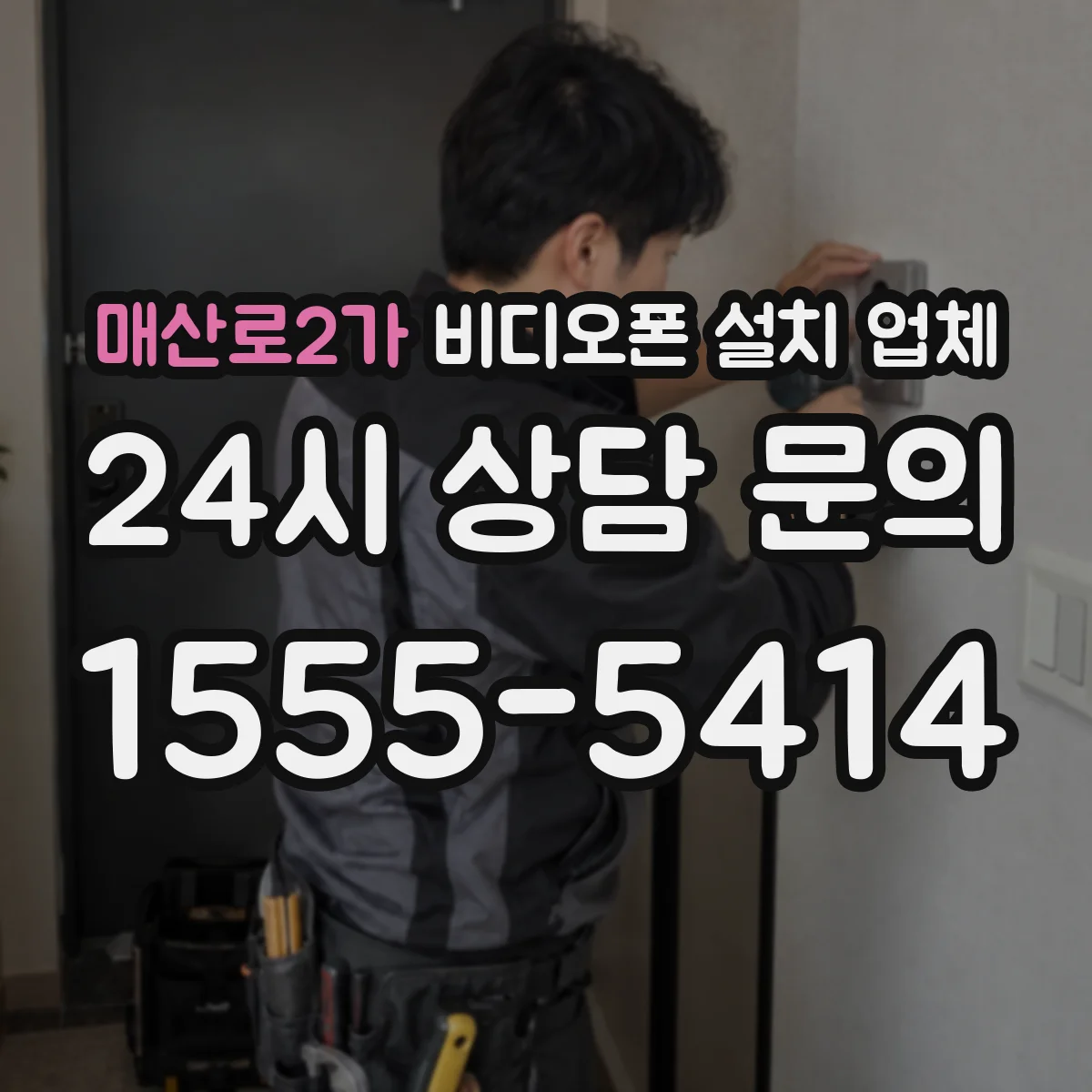 매산로2가 비디오폰 설치 업체