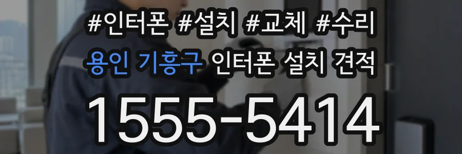 용인 기흥구 인터폰 설치 견적
