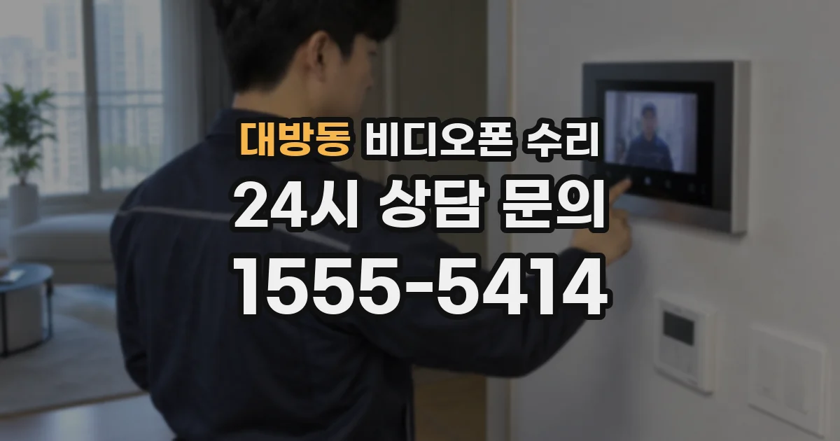 대방동 비디오폰 수리