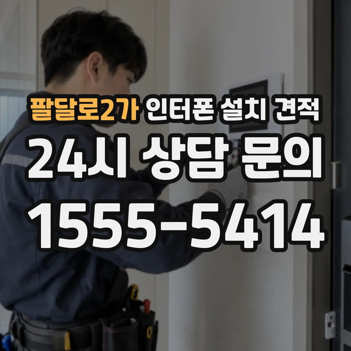 팔달로2가 인터폰 설치 견적