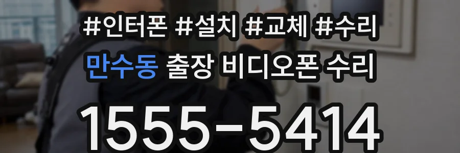 만수동 출장 비디오폰 수리