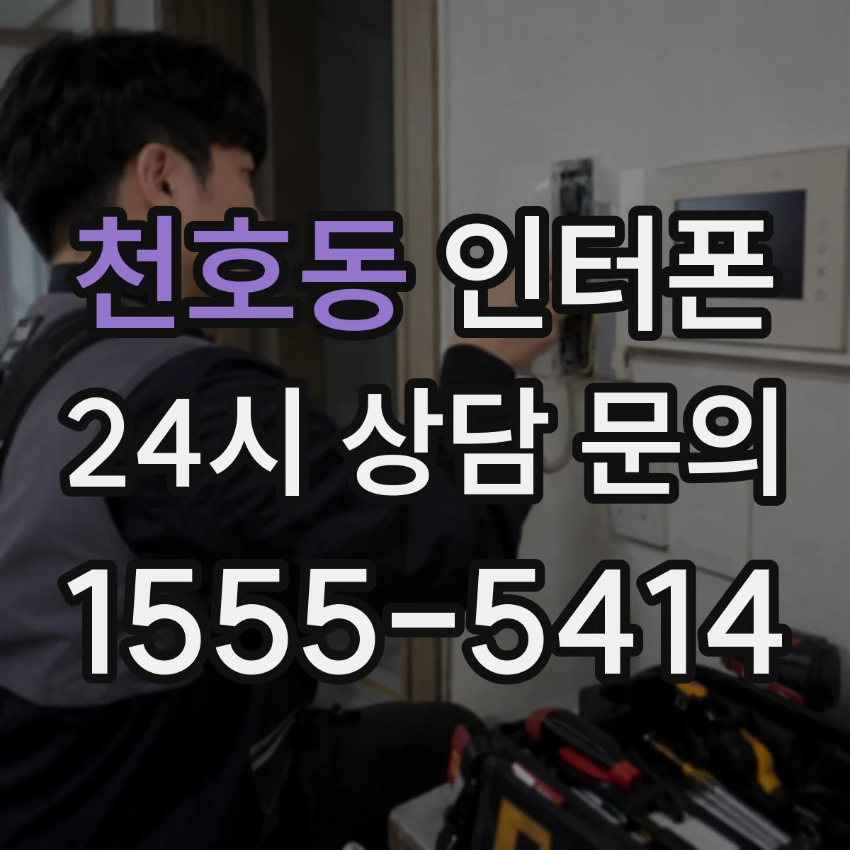 천호동 인터폰