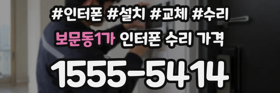 보문동1가 인터폰 수리 가격