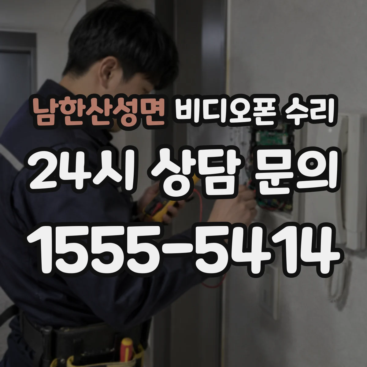 남한산성면 비디오폰 수리
