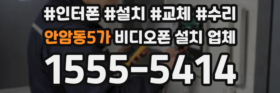 안암동5가 비디오폰 설치 업체