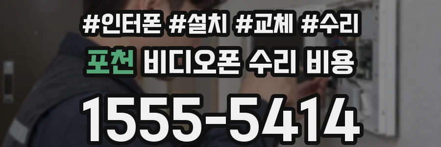 포천 비디오폰 수리 비용