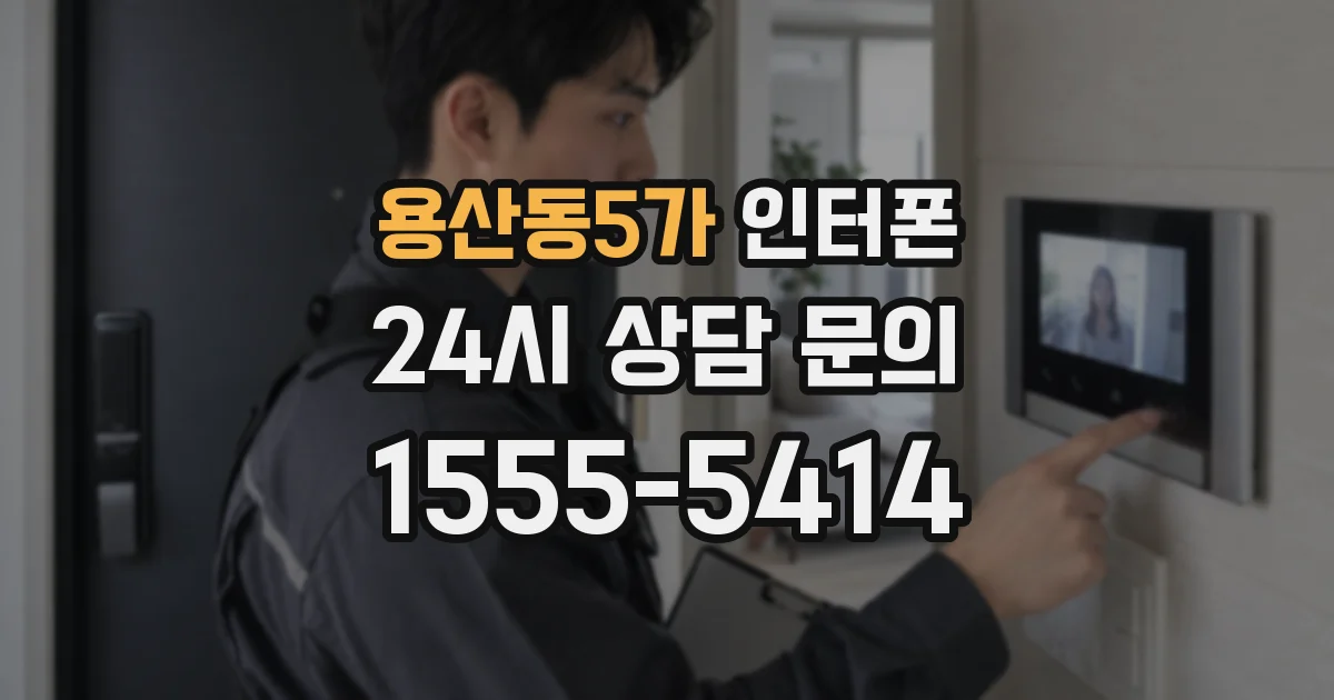 용산동5가 인터폰