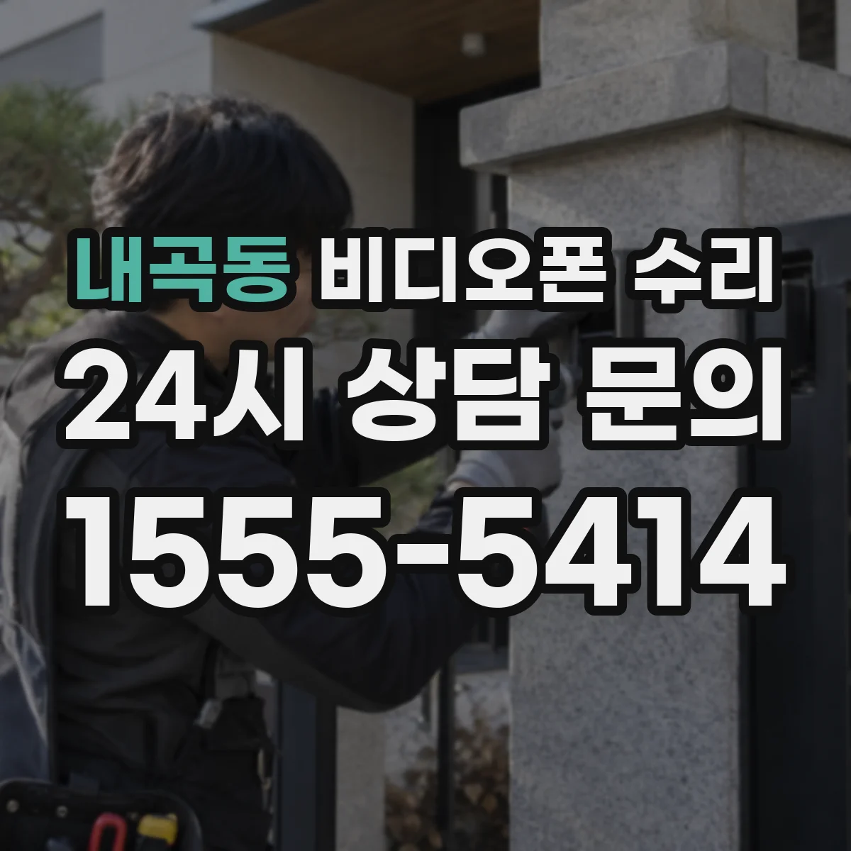 내곡동 비디오폰 수리