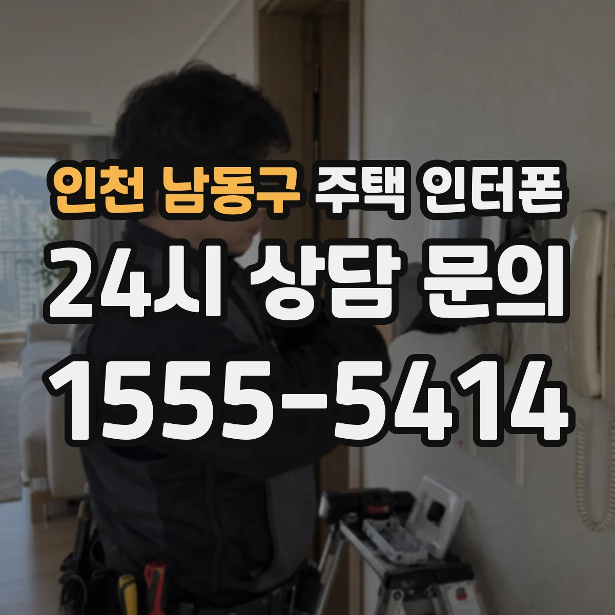 인천 남동구 주택 인터폰