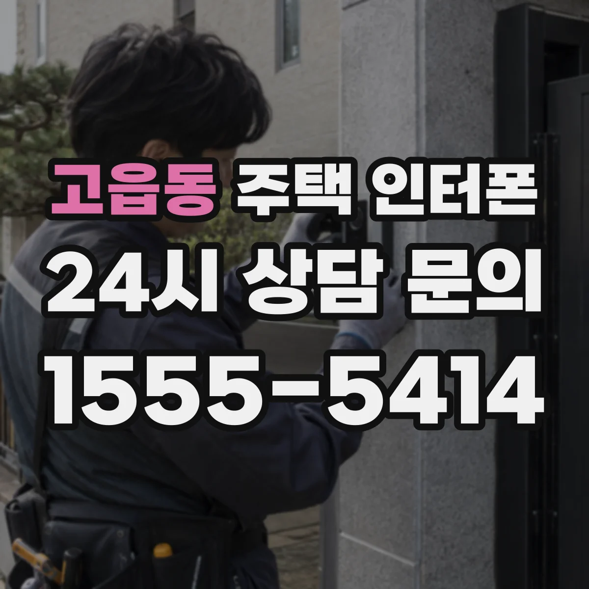고읍동 주택 인터폰
