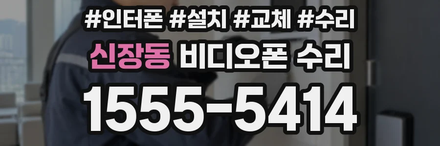 신장동 비디오폰 수리
