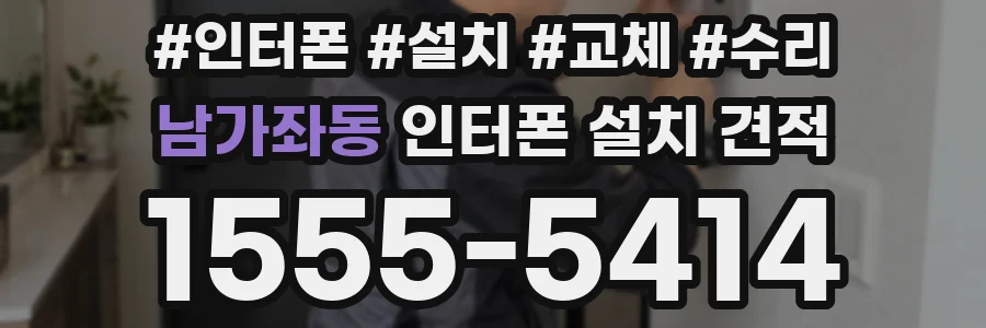 남가좌동 인터폰 설치 견적