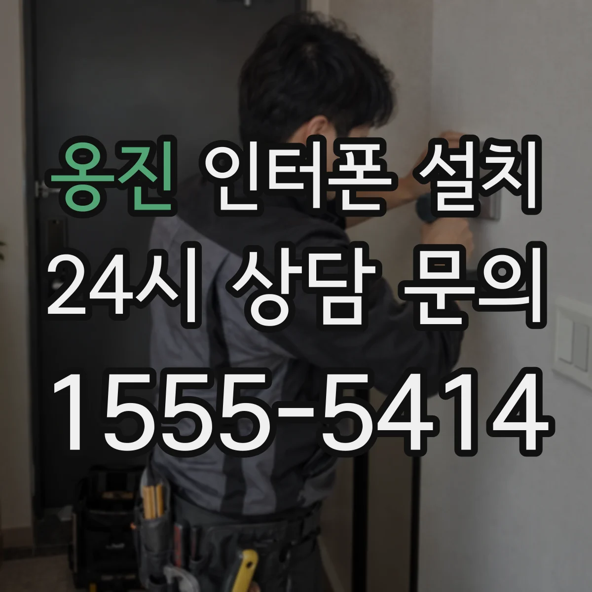 옹진 인터폰 설치