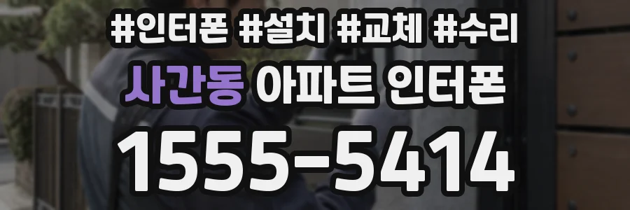사간동 아파트 인터폰