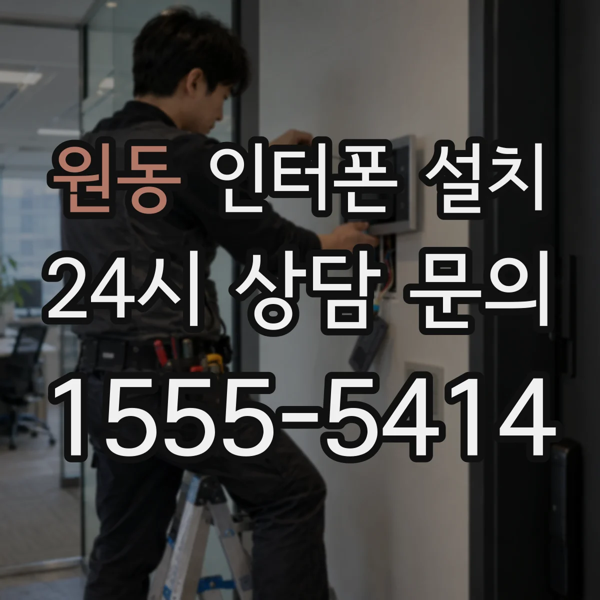 원동 인터폰 설치
