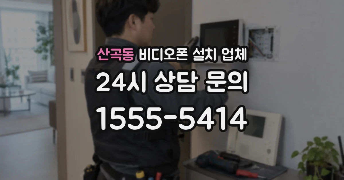 산곡동 비디오폰 설치 업체