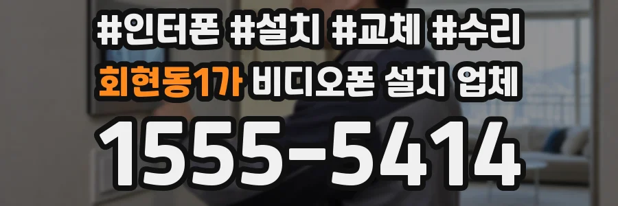 회현동1가 비디오폰 설치 업체