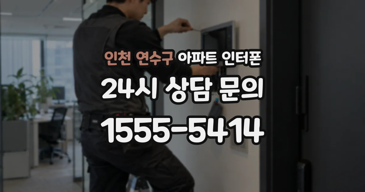 인천 연수구 아파트 인터폰