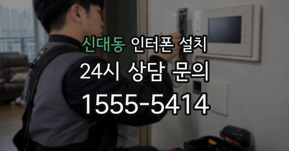신대동 인터폰 설치