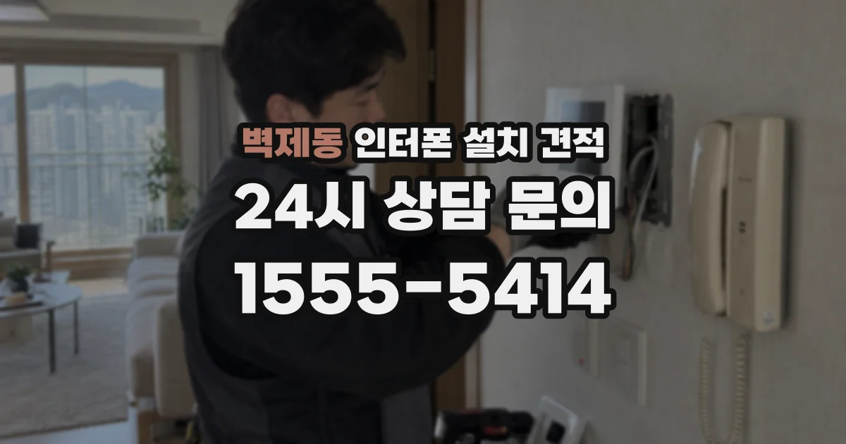 벽제동 인터폰 설치 견적
