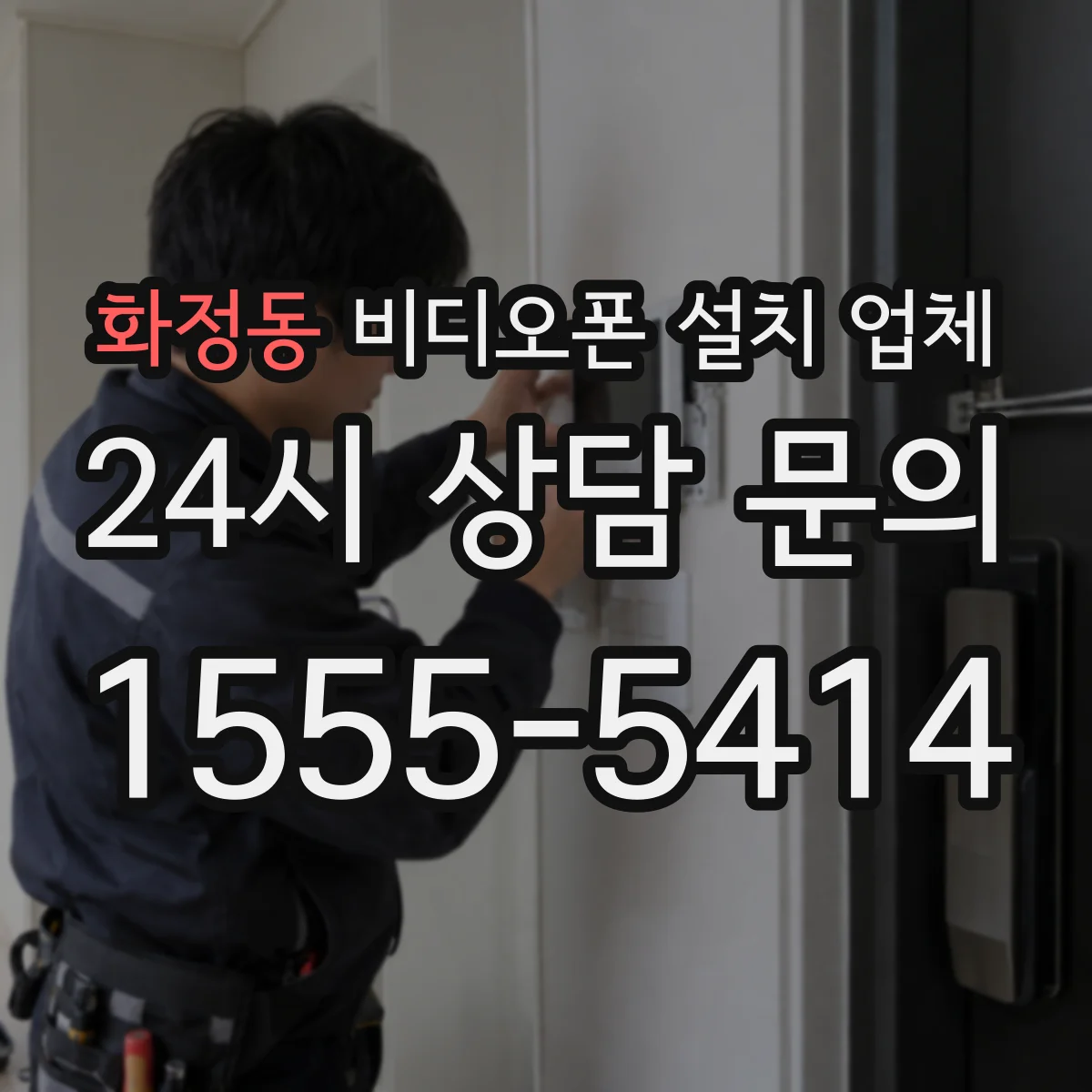 화정동 비디오폰 설치 업체