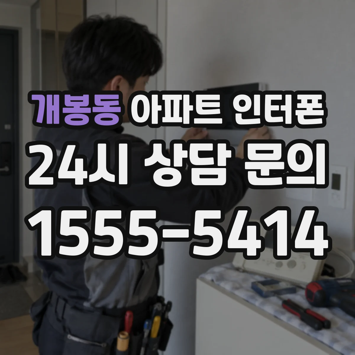 개봉동 아파트 인터폰