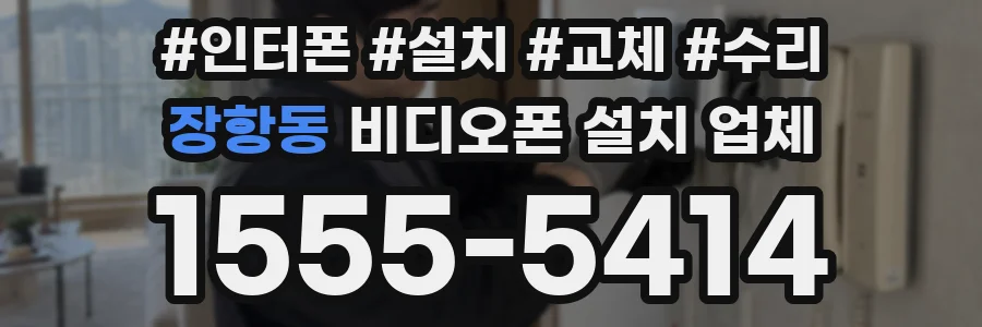 장항동 비디오폰 설치 업체