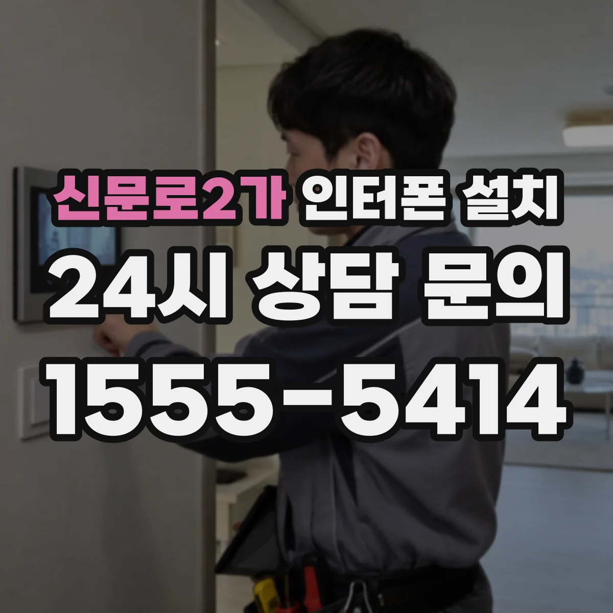 신문로2가 인터폰 설치