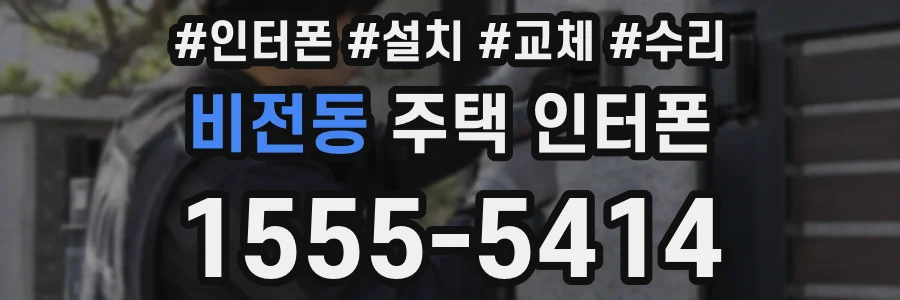 비전동 주택 인터폰