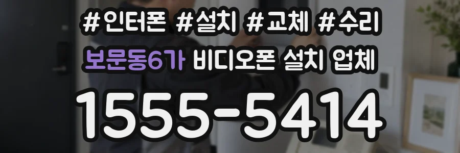보문동6가 비디오폰 설치 업체