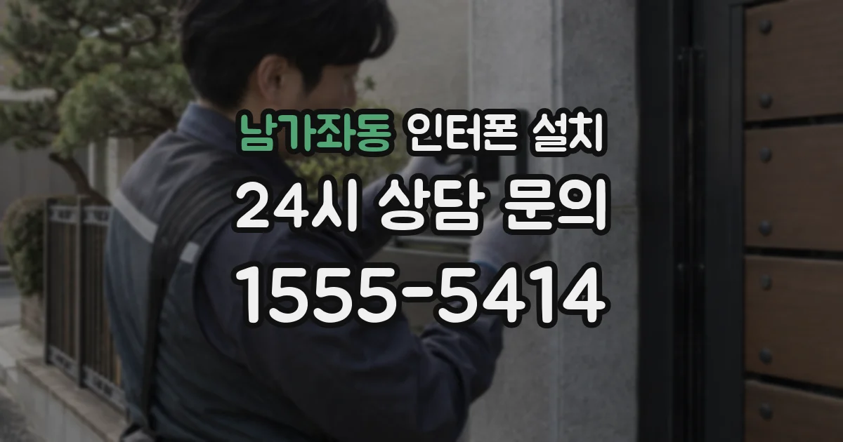 남가좌동 인터폰 설치