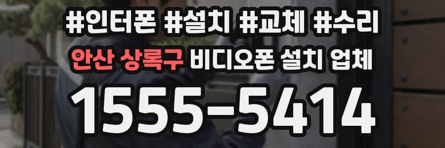 안산 상록구 비디오폰 설치 업체