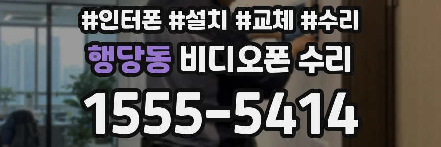 행당동 비디오폰 수리