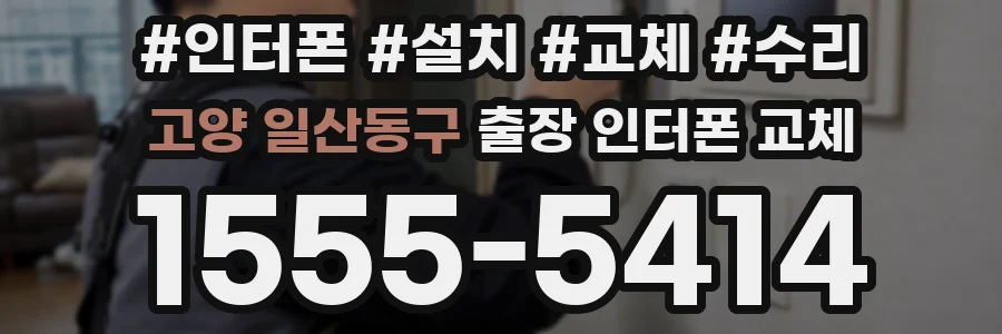 고양 일산동구 출장 인터폰 교체