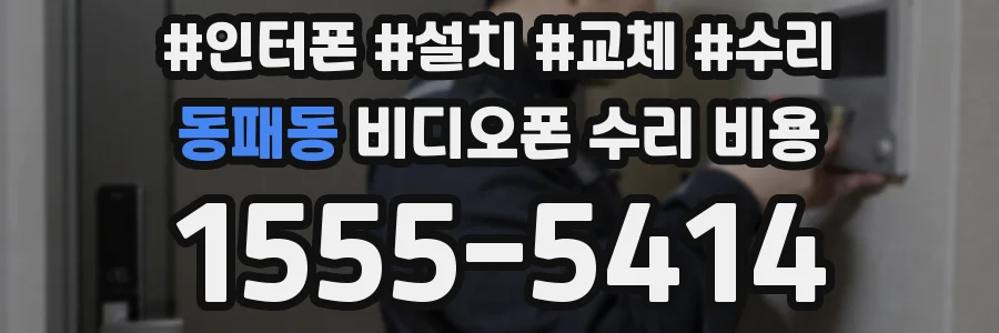 동패동 비디오폰 수리 비용