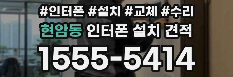 현암동 인터폰 설치 견적
