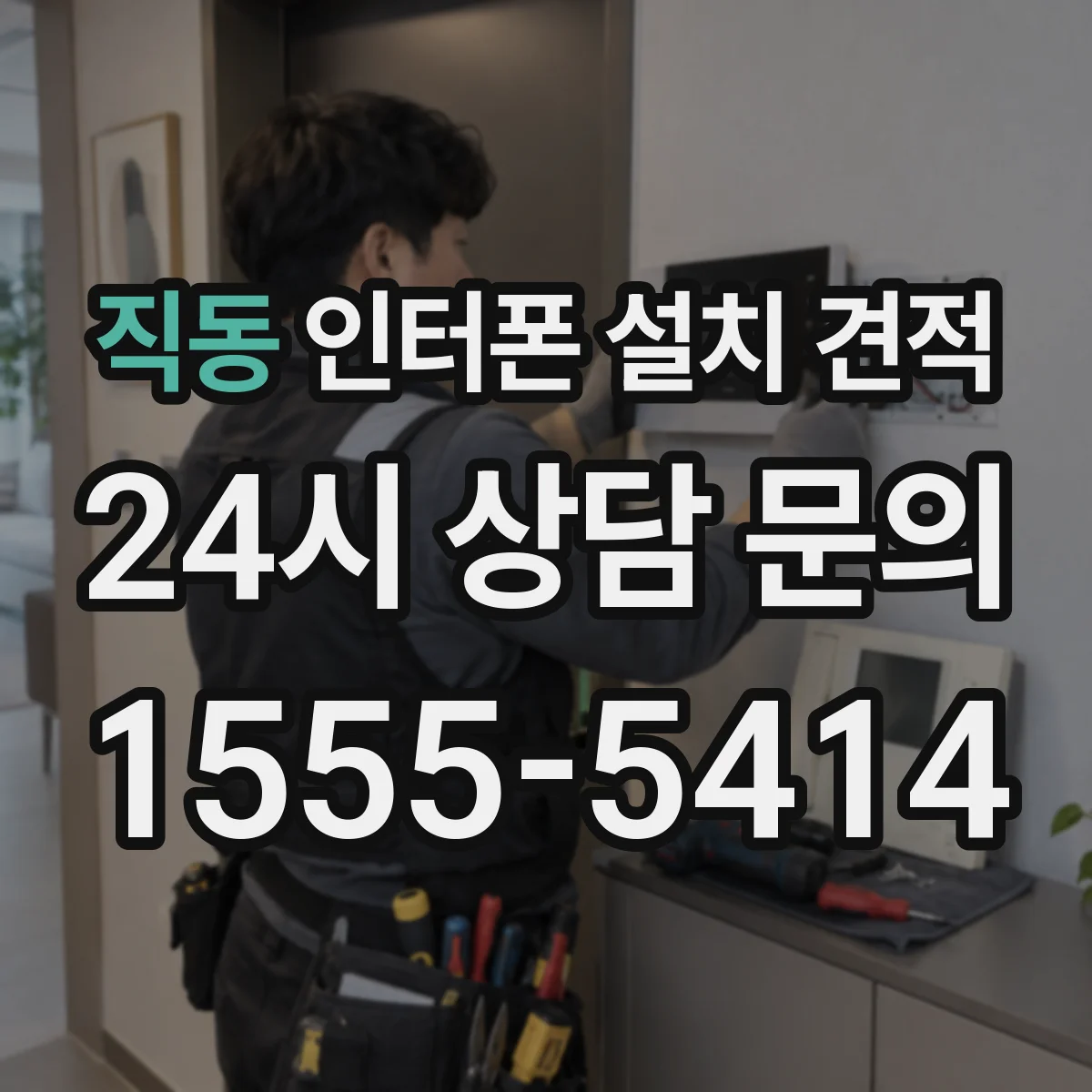 직동 인터폰 설치 견적