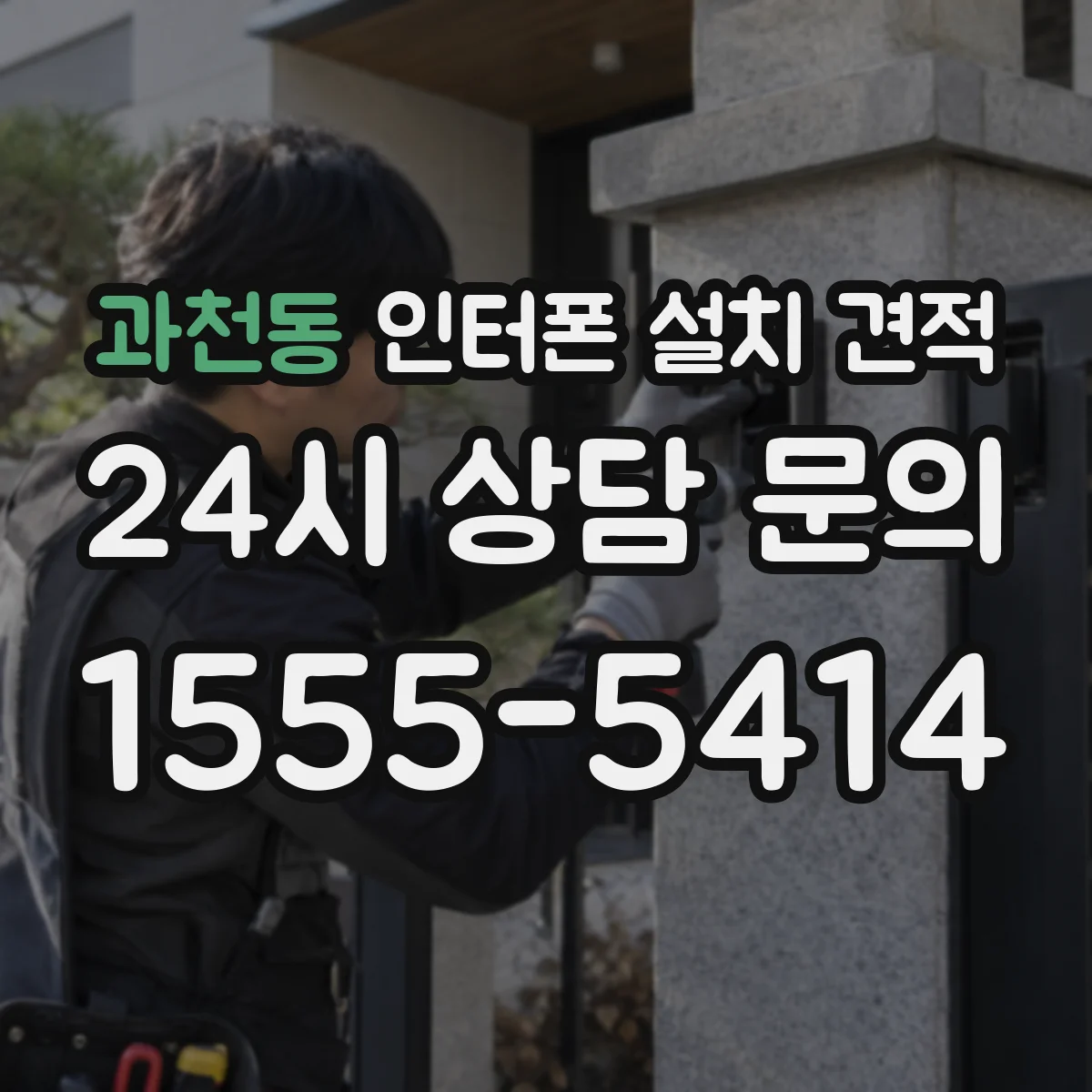 과천동 인터폰 설치 견적