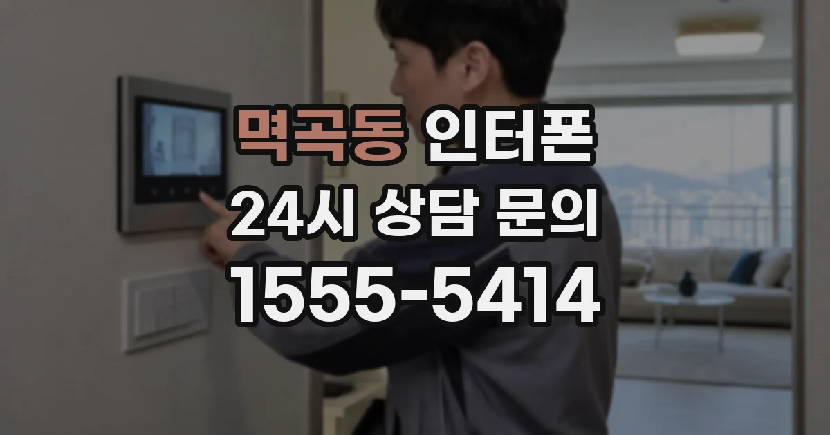 멱곡동 인터폰