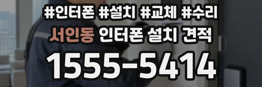서인동 인터폰 설치 견적