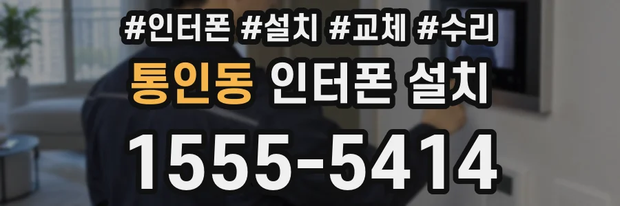 통인동 인터폰 설치