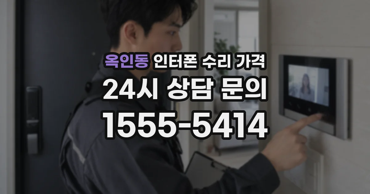 옥인동 인터폰 수리 가격