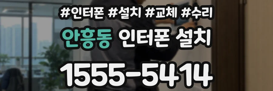 안흥동 인터폰 설치