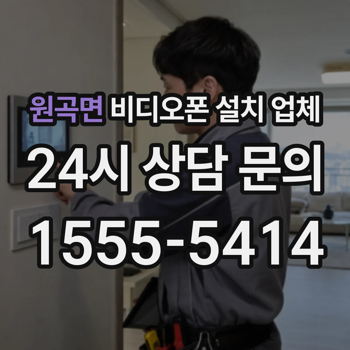 원곡면 비디오폰 설치 업체