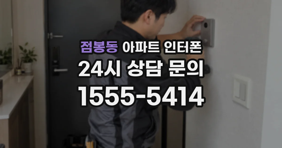 점봉동 아파트 인터폰