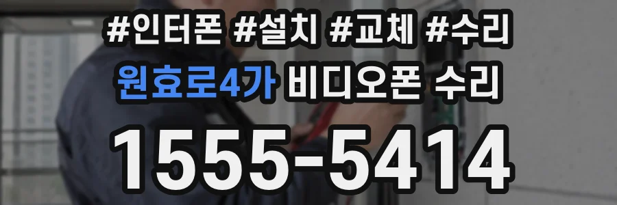 원효로4가 비디오폰 수리