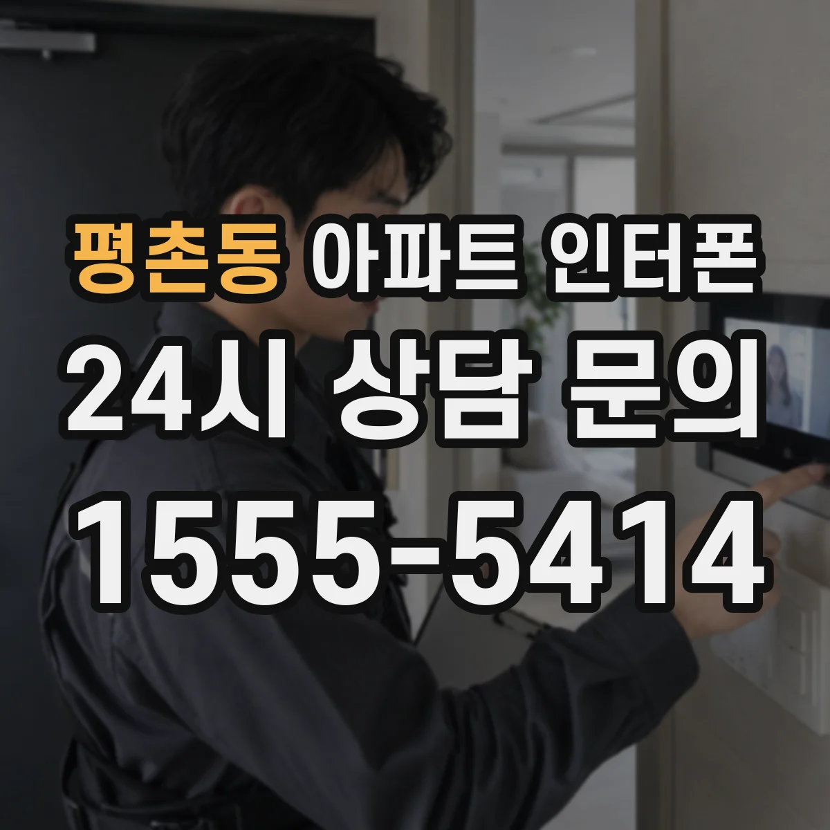 평촌동 아파트 인터폰